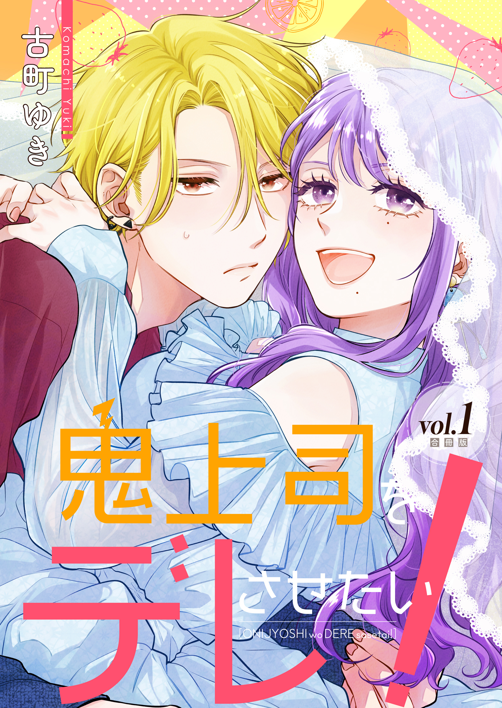 【期間限定　無料お試し版】鬼上司をデレさせたい！【合冊版】 1巻