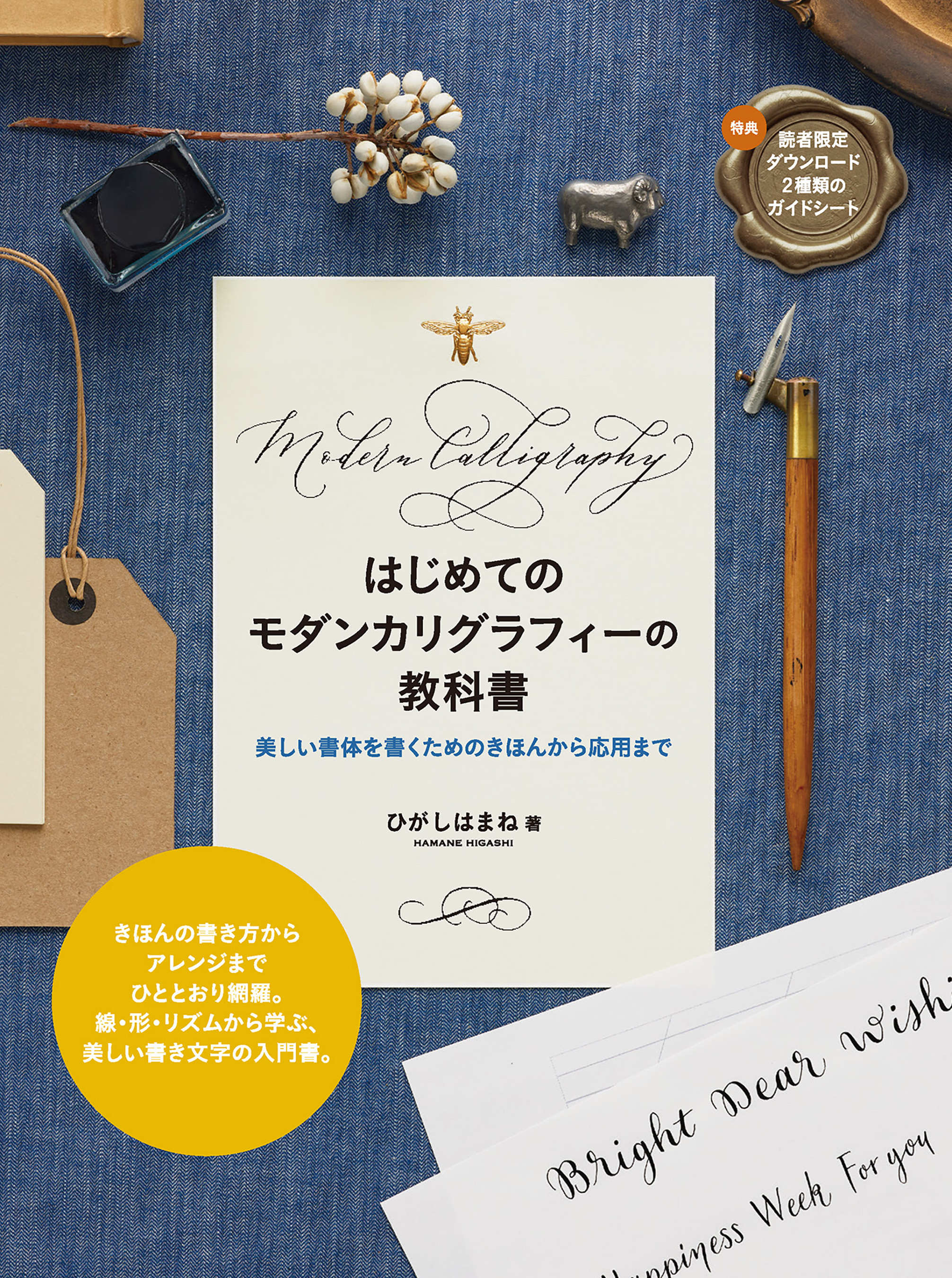 はじめてのモダンカリグラフィーの教科書　美しい書体を書くためのきほんから応用まで