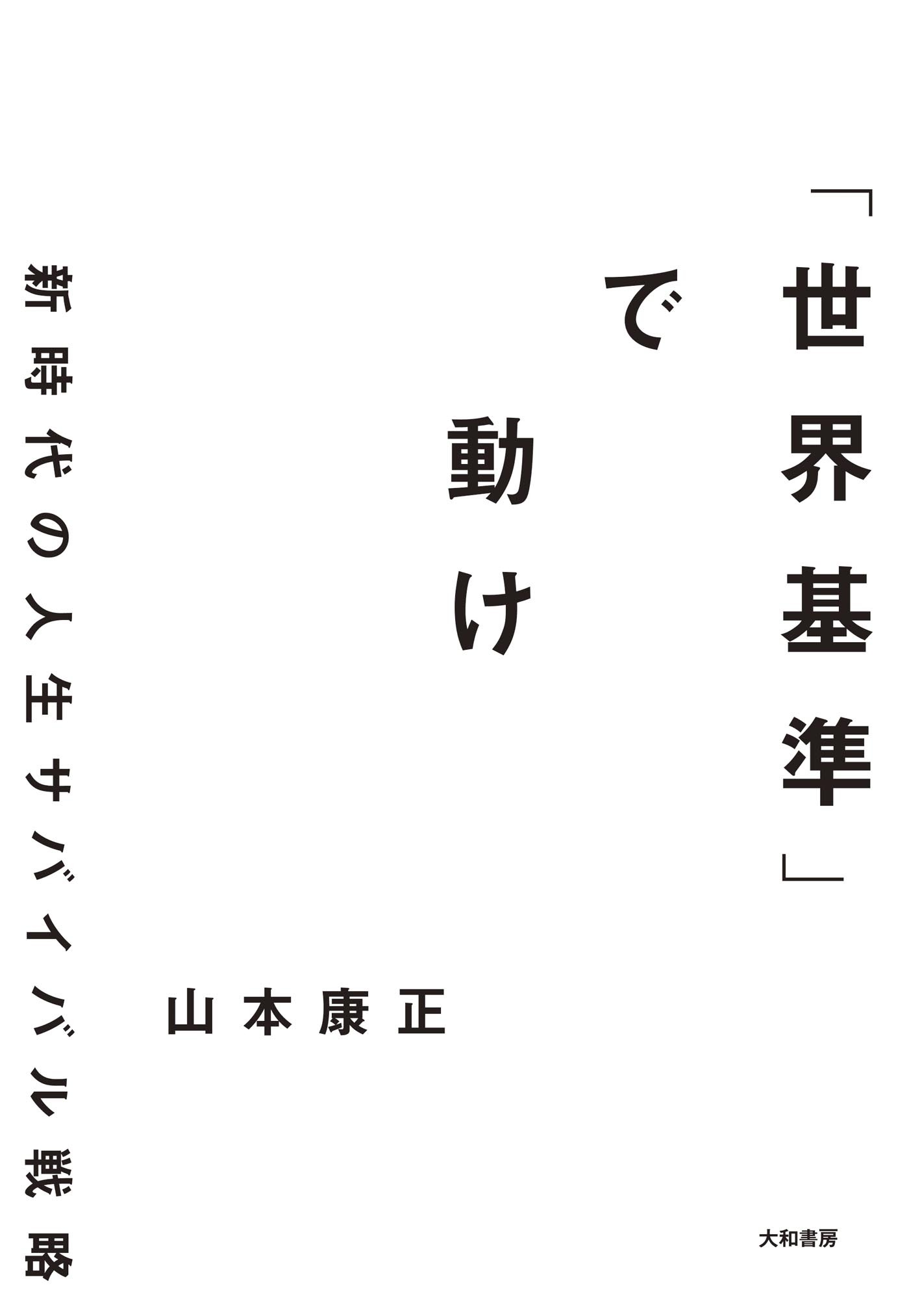 「世界基準」で動け～新時代の人生サバイバル戦略