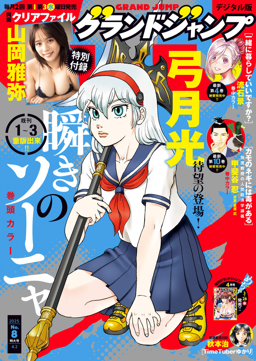グランドジャンプ 2025 No.8