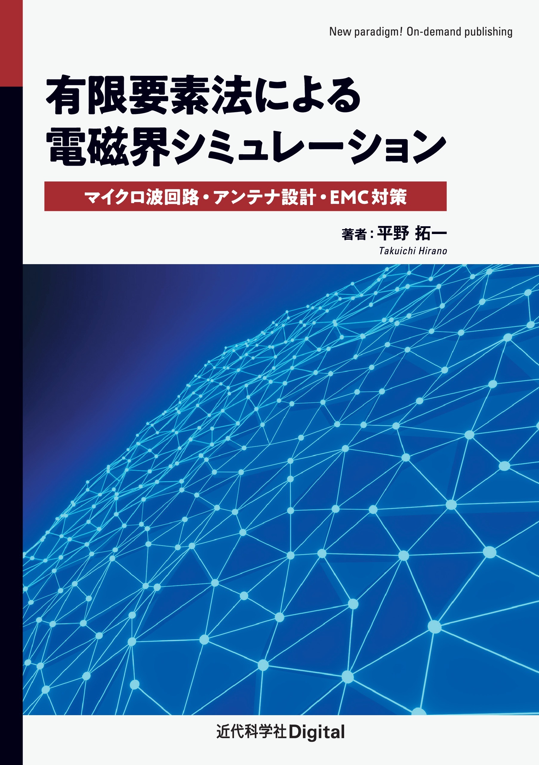 有限要素法による電磁界シミュレーション　マイクロ波回路・アンテナ設計・EMC対策