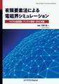 有限要素法による電磁界シミュレーション マイクロ波回路・アンテナ設計・EMC対策