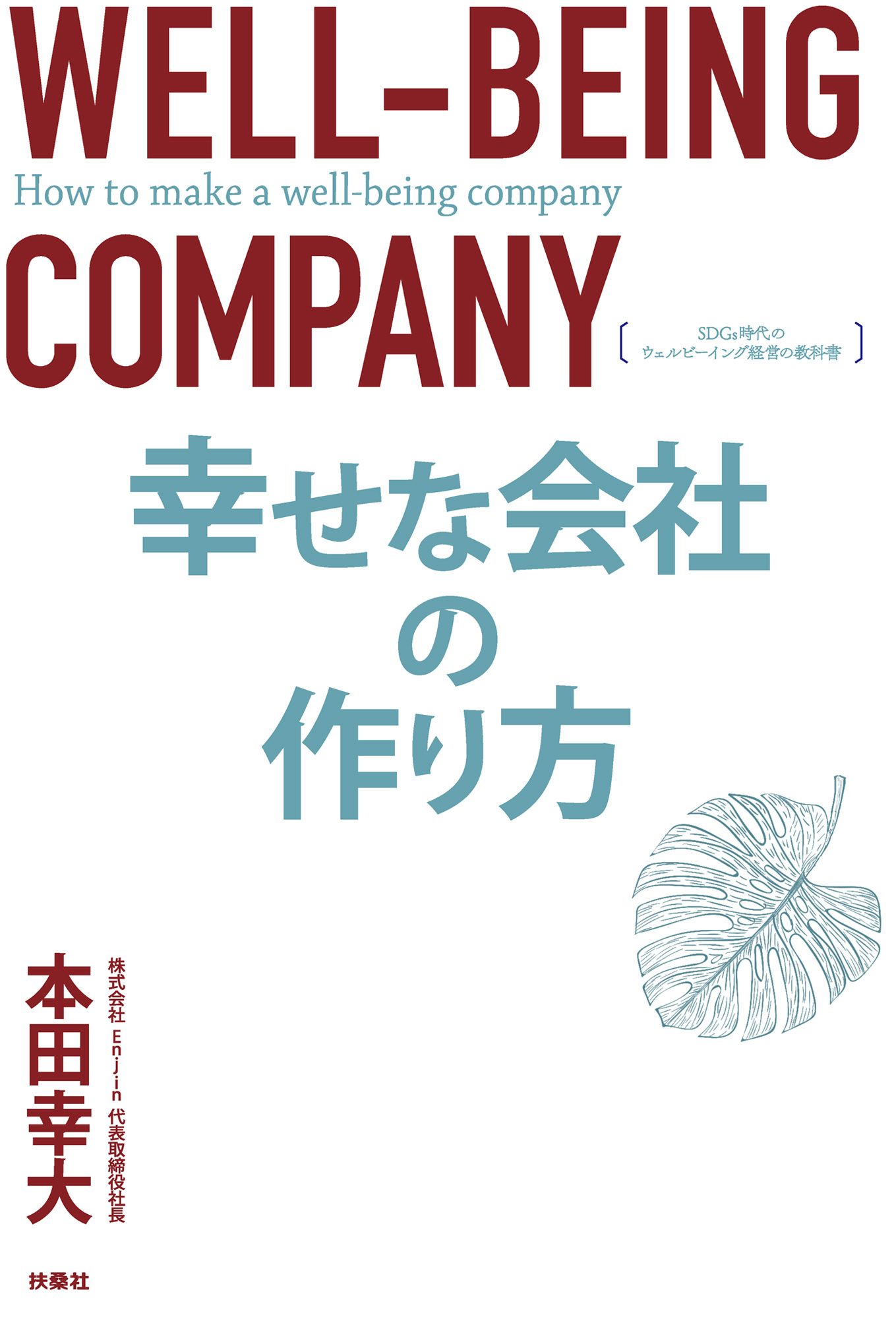 幸せな会社の作り方 SDGs時代のウェルビーイング経営の教科書