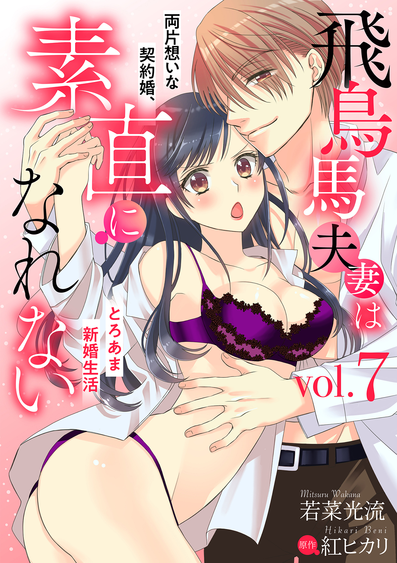 飛鳥馬夫妻は素直になれない～両片想いな契約婚、とろあま新婚生活～【分冊版】 7話