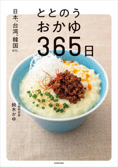 日本、台湾、韓国etc. ととのうおかゆ365日