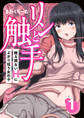リンと触手 ~絶え間ないHによがり狂う女の子~ 1巻