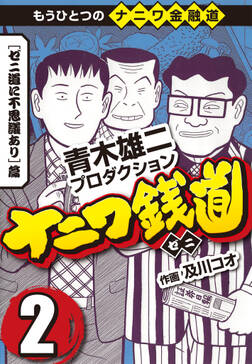 ナニワ銭道 もうひとつのナニワ金融道2 無料 試し読みなら Amebaマンガ 旧 読書のお時間です ナニワ銭道 もうひとつのナニワ金融道2 無料 試し読みなら Amebaマンガ 旧 読書のお時間です