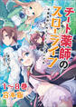 チート薬師のスローライフ~異世界に作ろうドラッグストア~【合本版】(ブレイブ文庫)