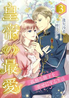 皇帝の最愛 ~孤独な陛下を幸せにする方法~ (3)