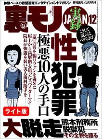 実録 性犯罪極悪１０人の手口★『大人のバスツアー』で逮捕されちゃいました★ミニスカの女って俺たちを誘ってるとしか思えないのだが★裏モノJAPAN【ライト版】