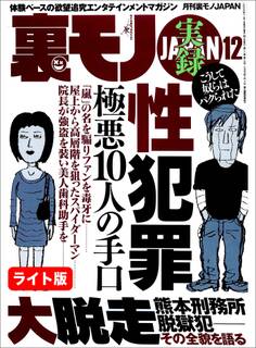 実録 性犯罪極悪10人の手口★『大人のバスツアー』で逮捕されちゃいました★ミニスカの女って俺たちを誘ってるとしか思えないのだが★裏モノJAPAN【ライト版】