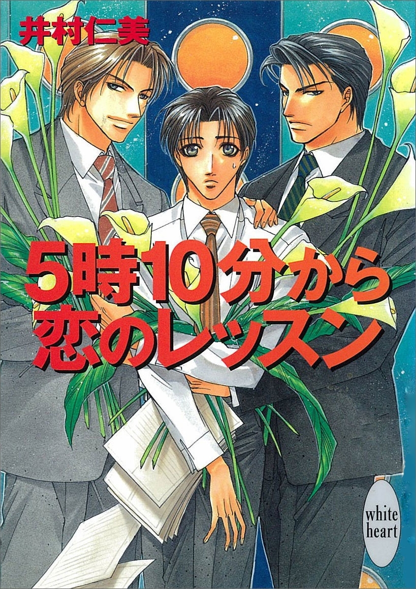 ５時10分から恋のレッスン　銀行員シリーズ(2)