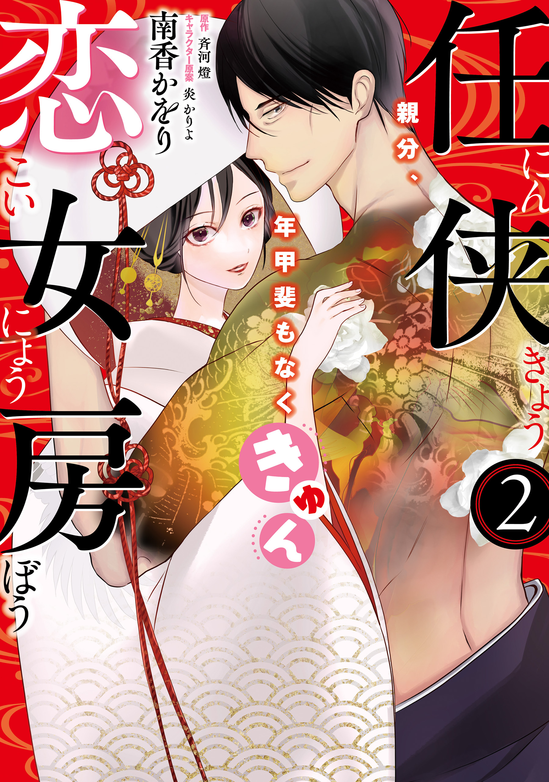 任侠恋女房　親分、年甲斐もなくきゅん