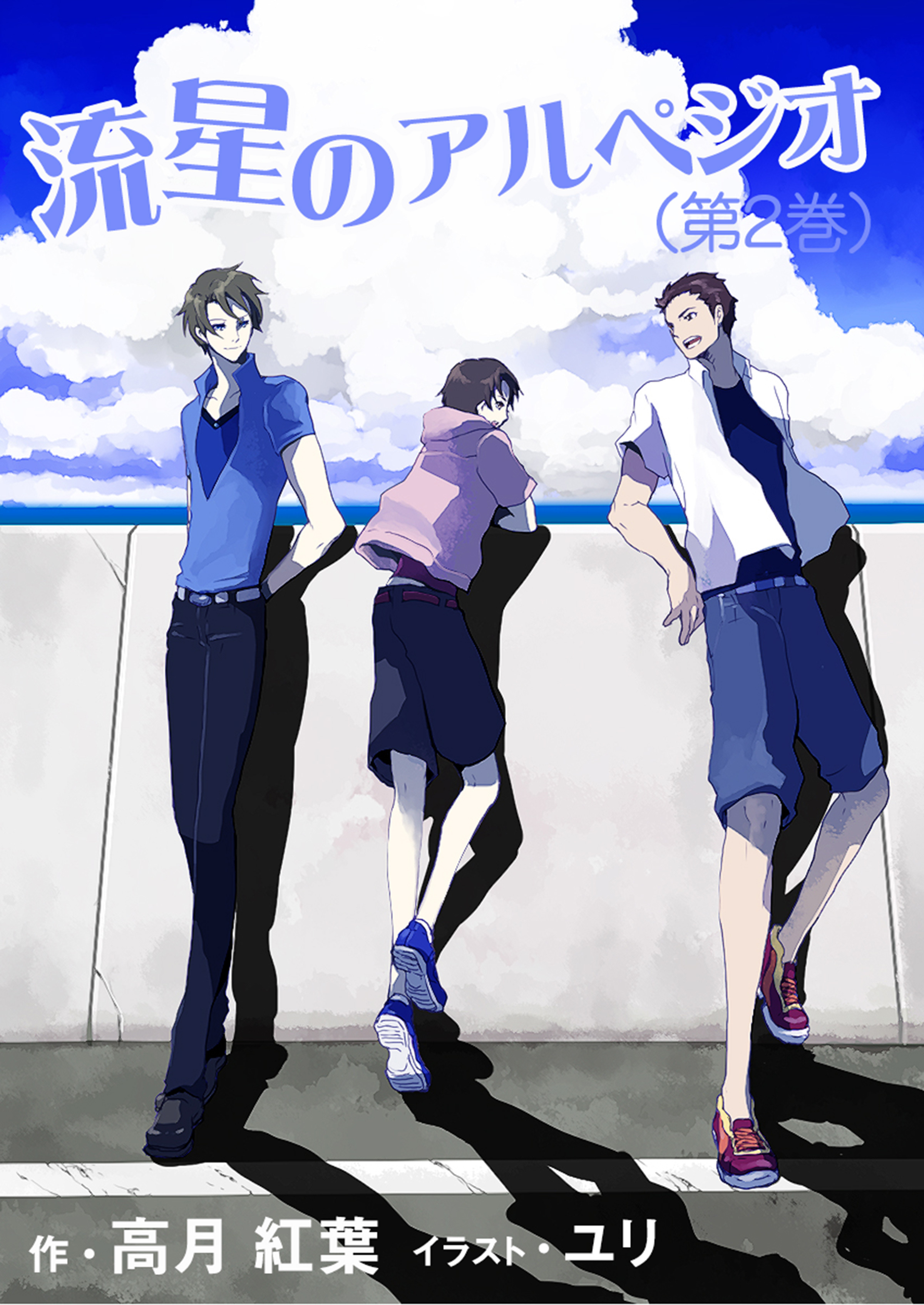 流星のアルペジオ（第２巻）