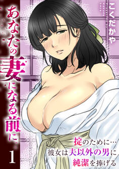 あなたの妻になる前に~掟のために…彼女は夫以外の男に純潔を捧げる~【R18版】 1巻