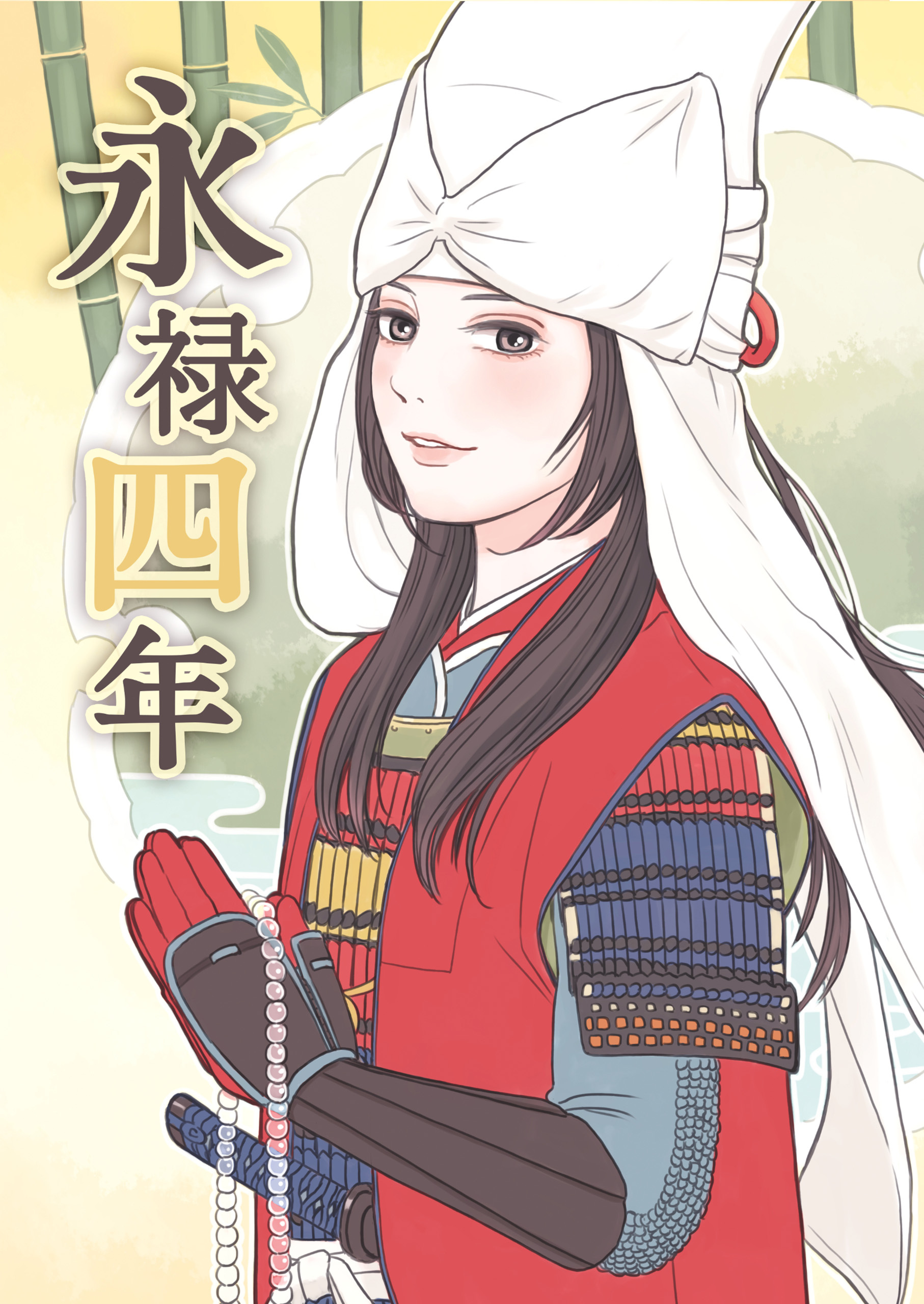 永禄四年