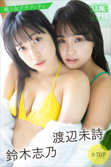 渡辺未詩 鈴木志乃 戦う女グラフィティ【全70P】 ヤンマガデジタル写真集
