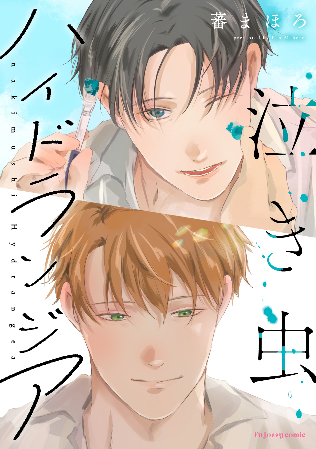 泣き虫ハイドランジア【単行本版（限定描き下ろし付き）】