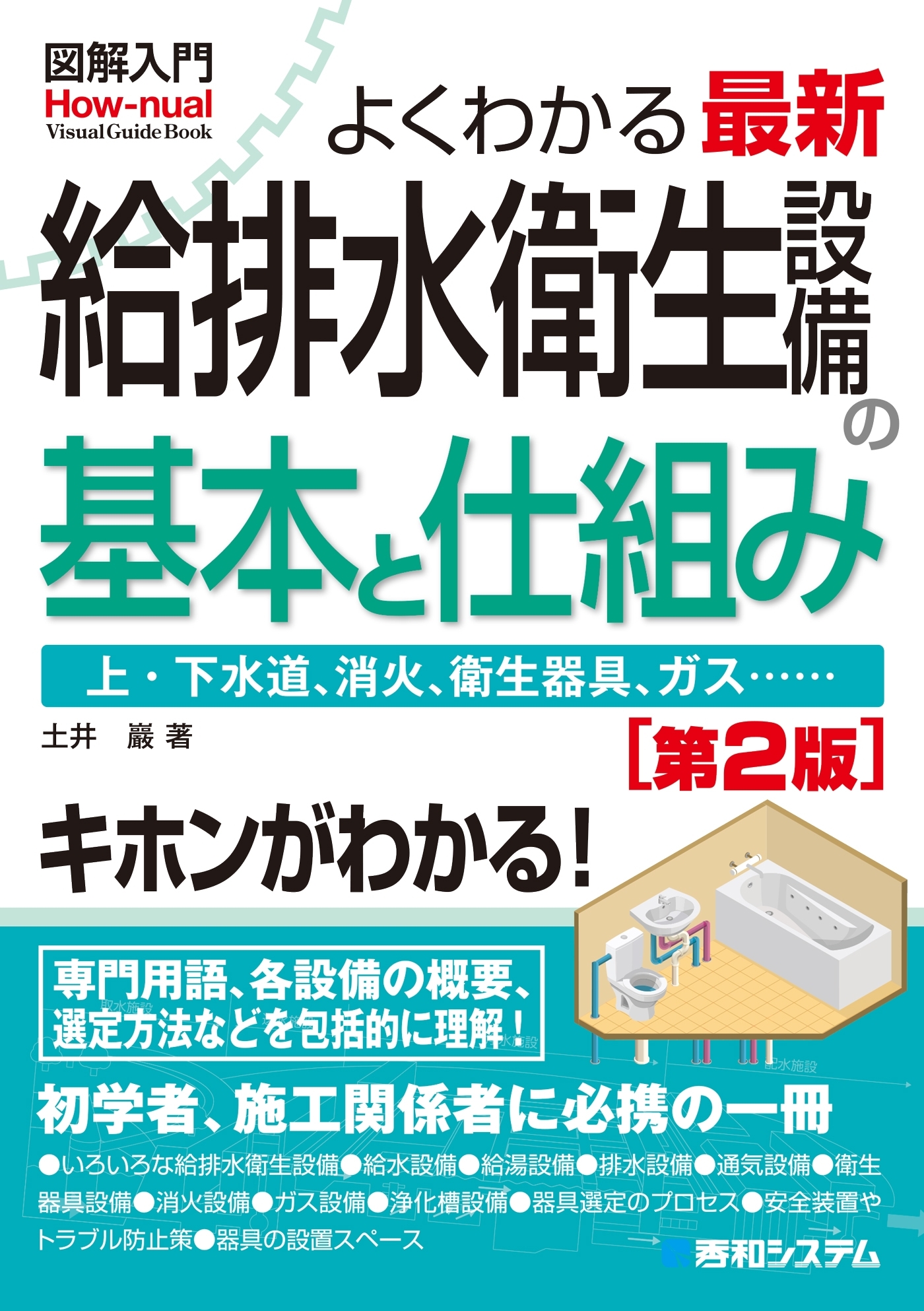 図解入門 よくわかる 最新 給排水衛生設備の基本と仕組み［第2版］