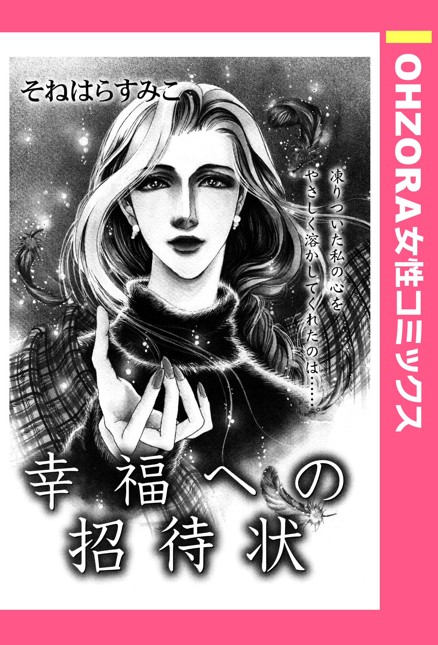 幸福への招待状 【単話売】