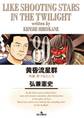 黄昏流星群 80