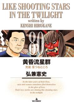 黄昏流星群 80