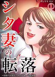 シタ妻の転落～寝取られ依存、社内不倫、家庭崩壊1