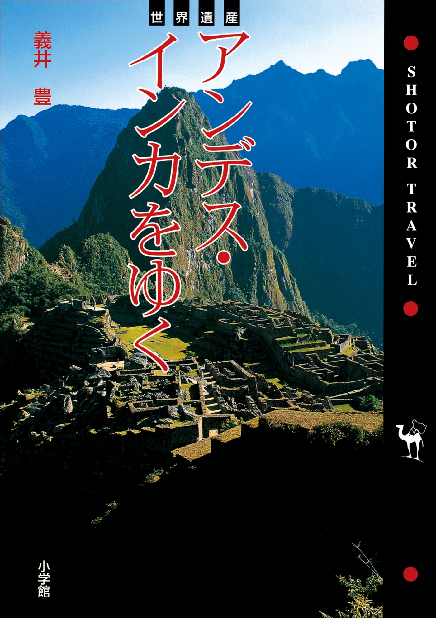 世界遺産 アンデス・インカをゆく　ショトル トラベル