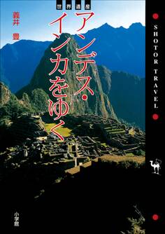 世界遺産 アンデス・インカをゆく ショトル トラベル