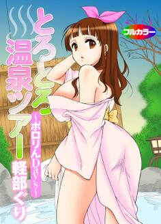 とろとろ温泉ツアー~ポロリんDays~(フルカラー)