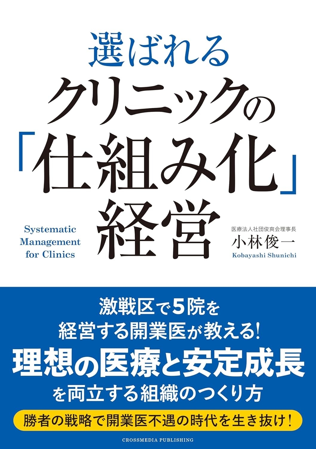選ばれるクリニックの「仕組み化」経営