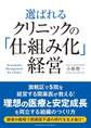 選ばれるクリニックの「仕組み化」経営