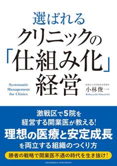 選ばれるクリニックの「仕組み化」経営
