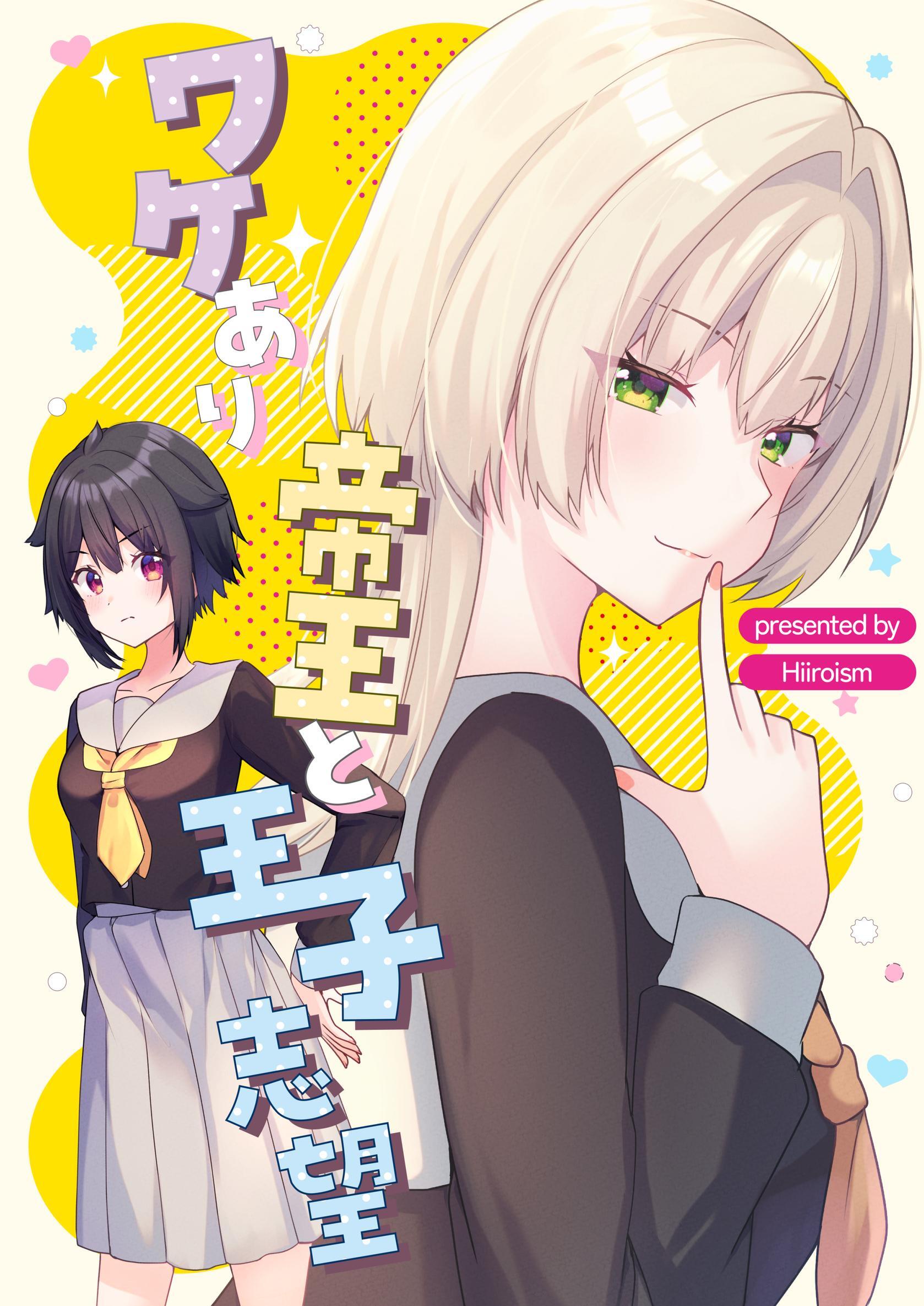 ワケあり帝王と王子志望