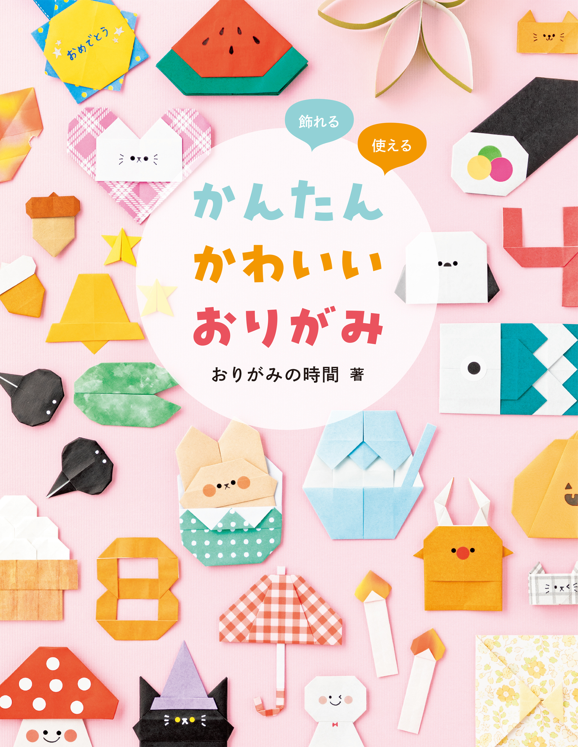 かんたんかわいいおりがみ