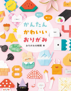 かんたんかわいいおりがみ