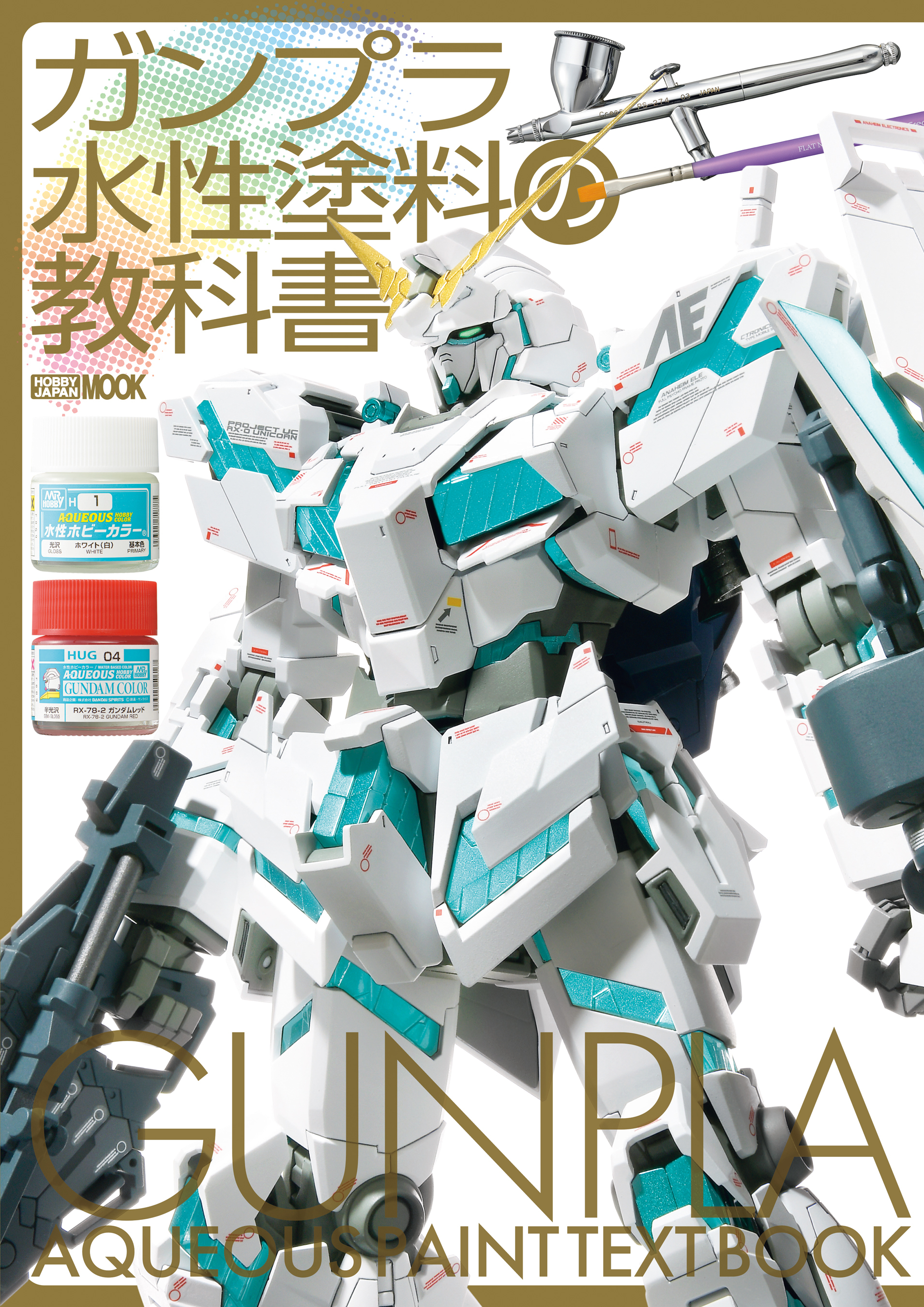 ガンプラ水性塗料の教科書