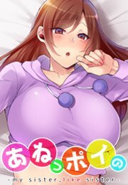 あねっポイの-my sister,like sister-【フルカラー】