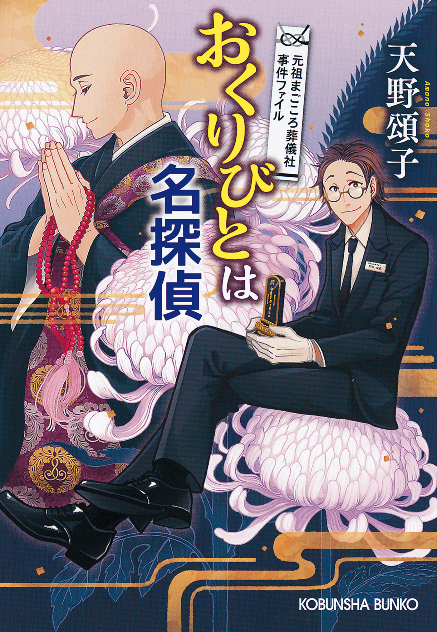 おくりびとは名探偵～元祖まごころ葬儀社　事件ファイル～