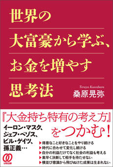 世界の大富豪から学ぶ、お金を増やす思考法