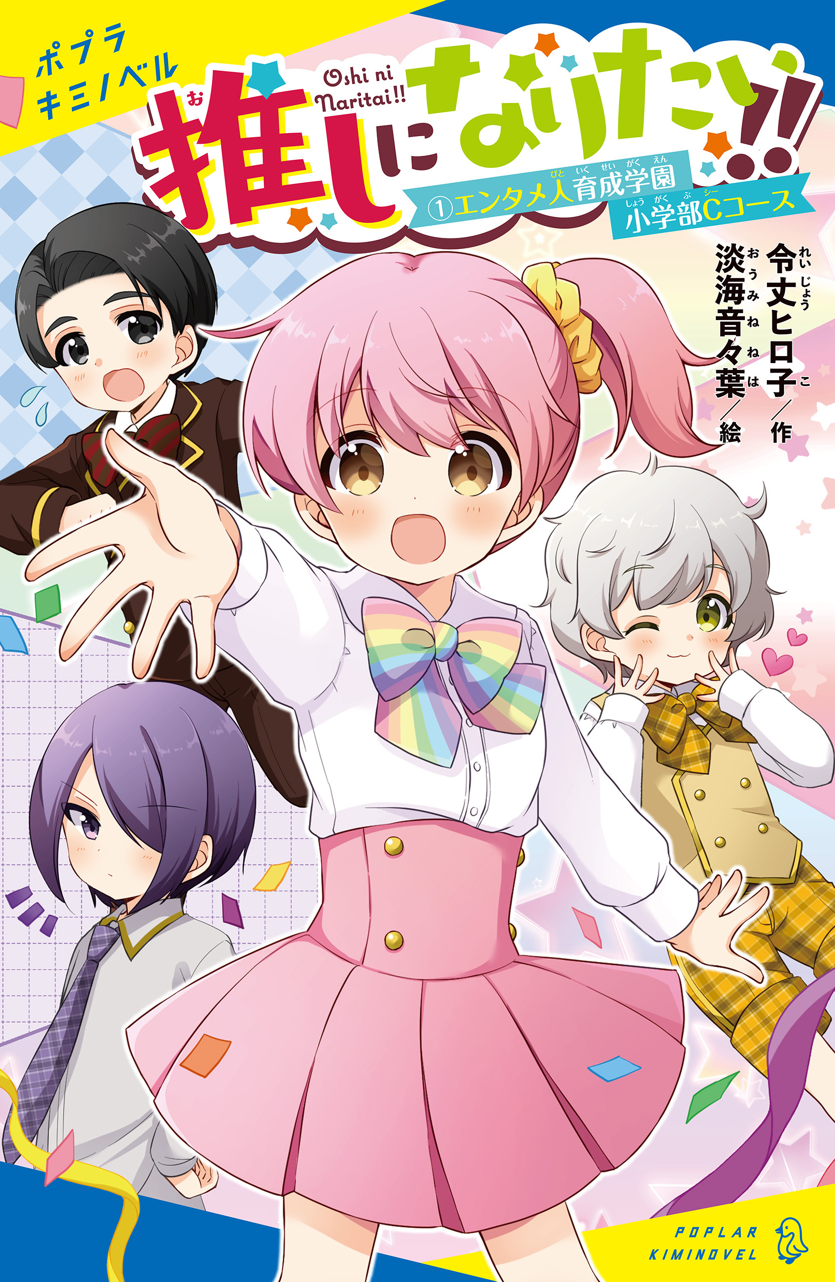 推しになりたい！！　（１）エンタメ人育成学園小学部Ｃコース