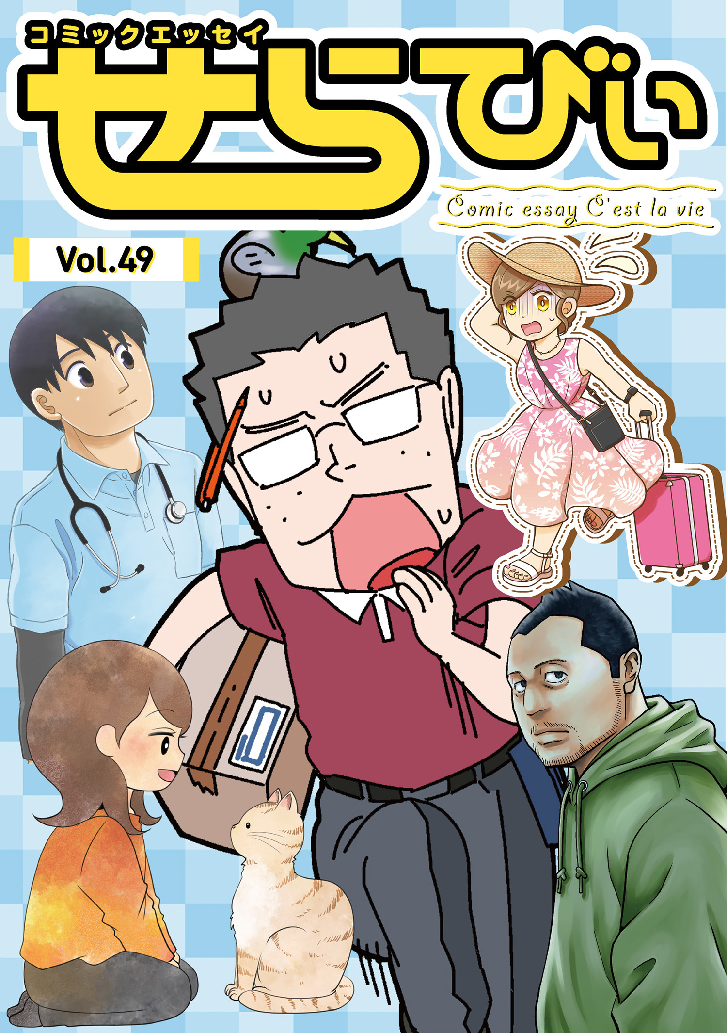 コミックエッセイ　せらびぃ　Vol.49