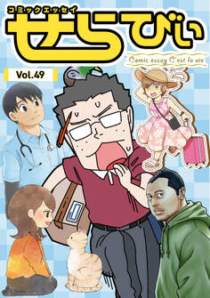 コミックエッセイ せらびぃ Vol.49