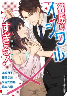 彼氏がイジワルすぎる!アンソロジー