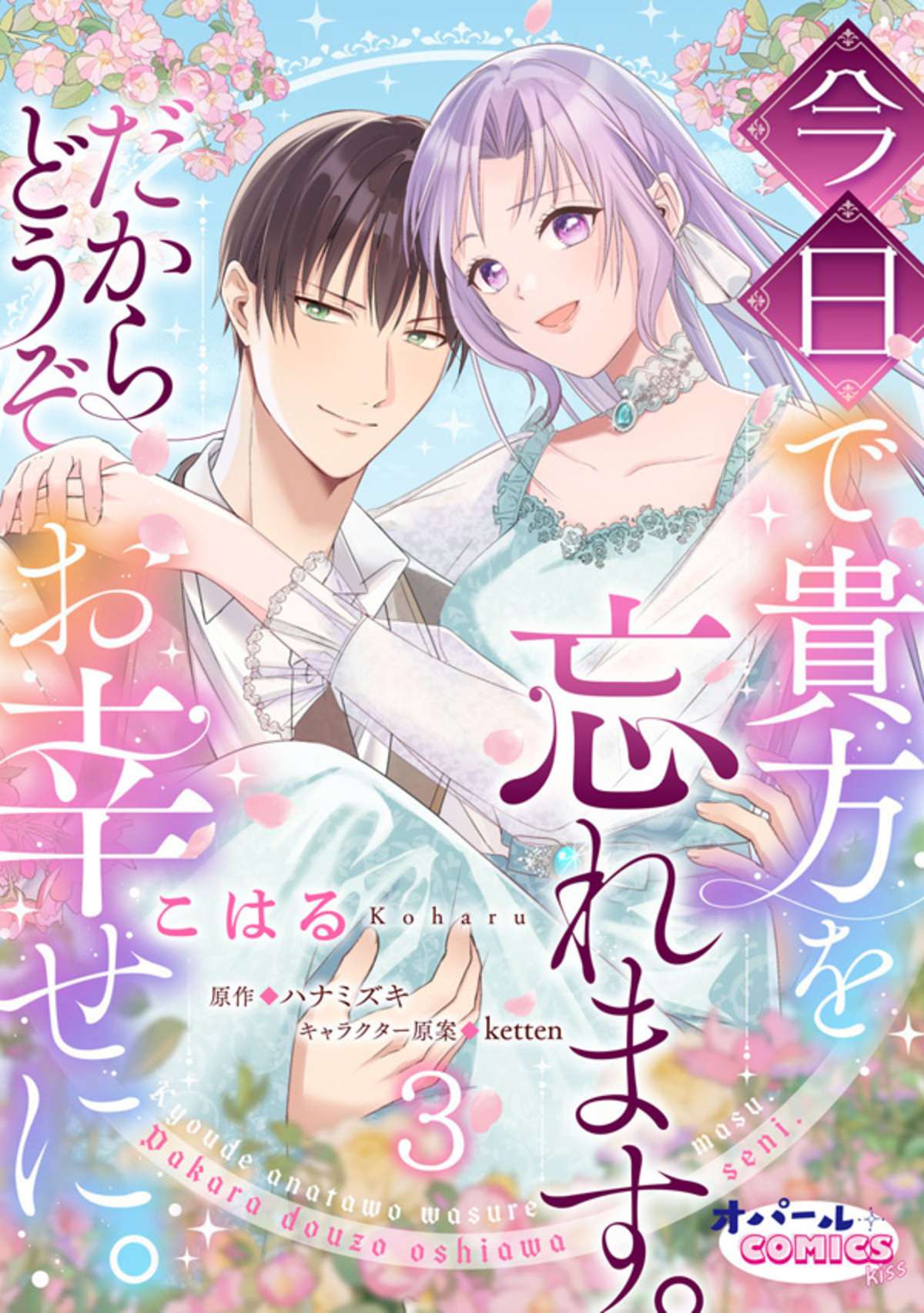 【期間限定　無料お試し版】今日で貴方を忘れます。だからどうぞお幸せに。３