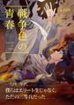 戦争色の青春~エリート台北高校生の戦時記~