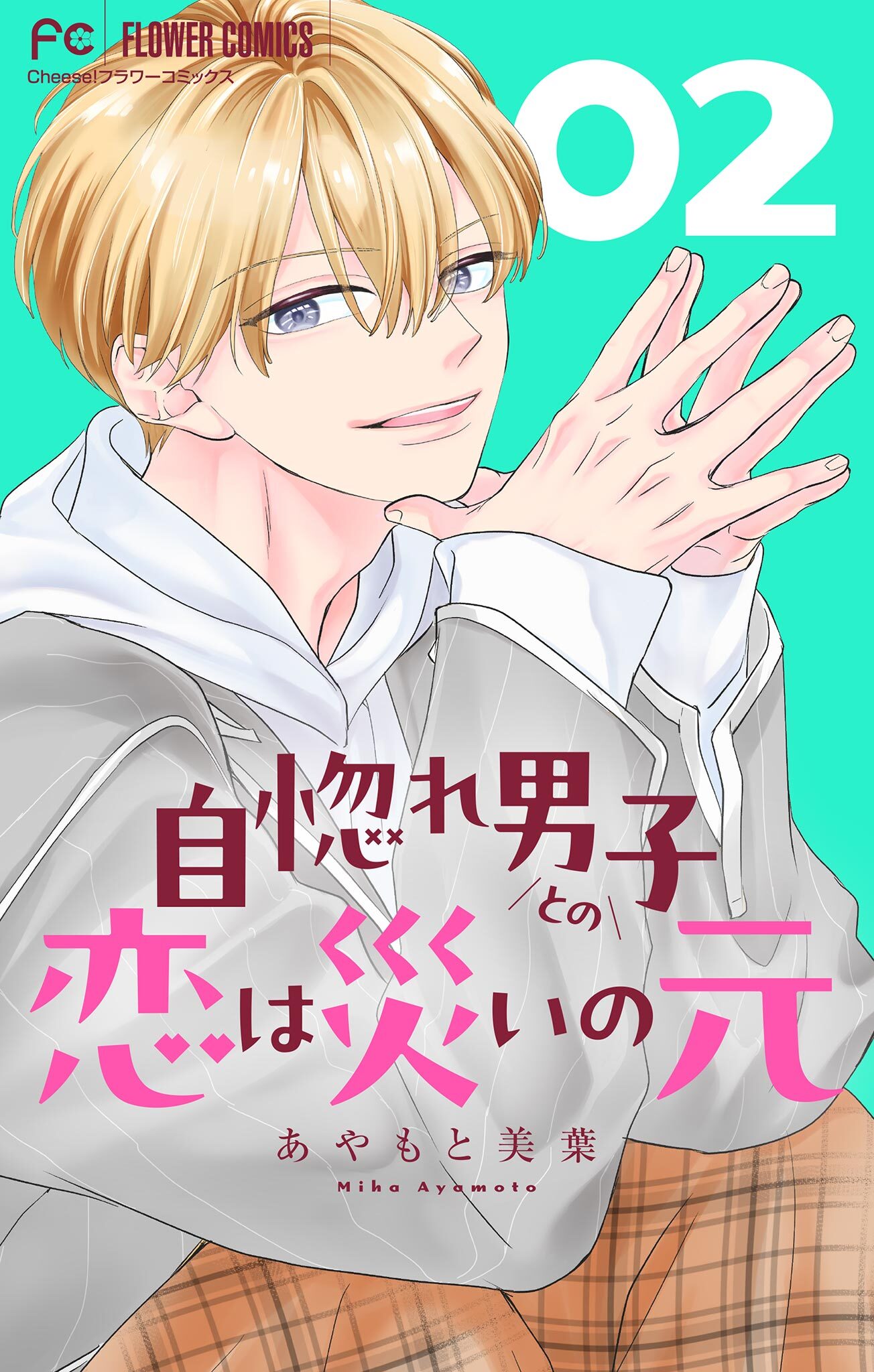 【期間限定　無料お試し版　閲覧期限2026年7月23日】自惚れ男子との恋は災いの元【マイクロ】 2
