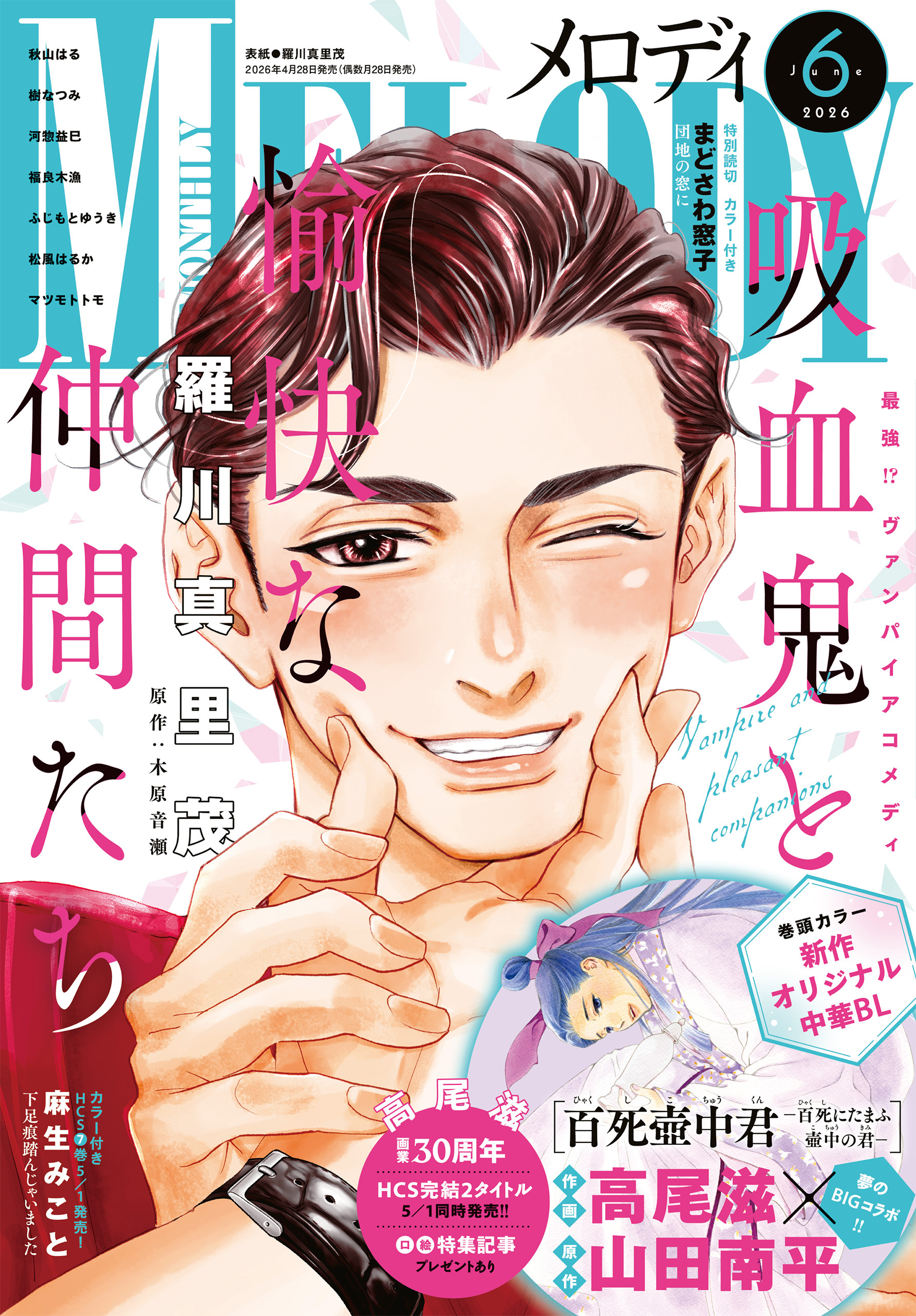 【電子版】メロディ 6月号（2026年）