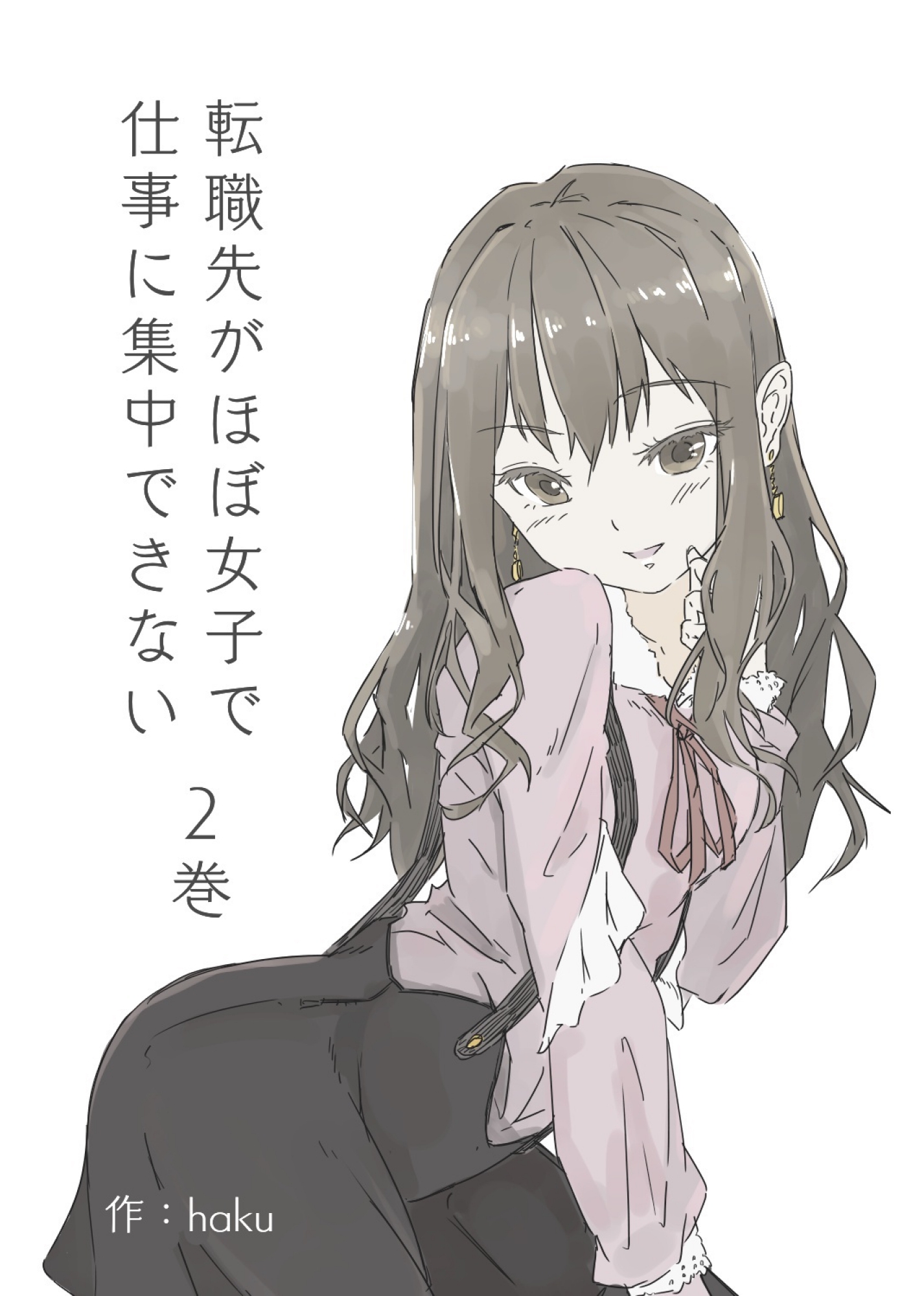 転職先がほぼ女子で仕事に集中できない ２巻 モテ期編