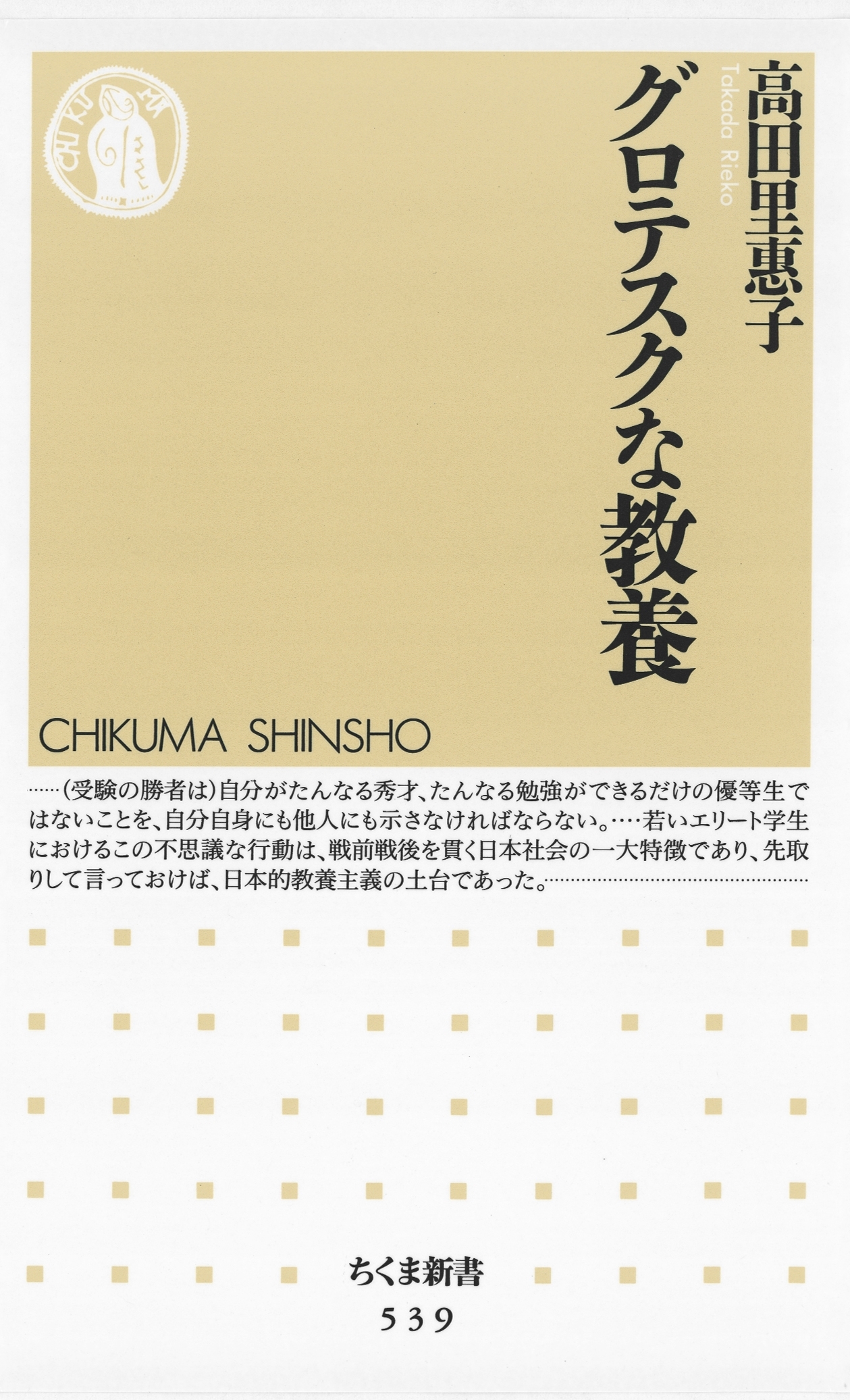 グロテスクな教養